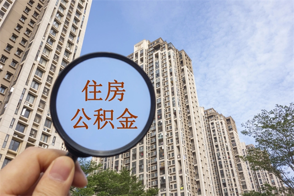 高密云浮市住房公积金基数怎么算（高密云浮公积金最低标准）